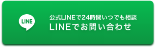 LINEでお問い合わせ