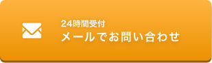 メールでお問い合わせ
